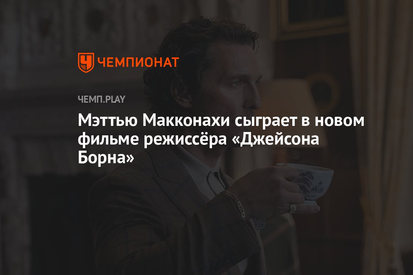 Мэттью Макконахи сыграет в новом фильме режиссёра «Джейсона Борна» -  Чемпионат