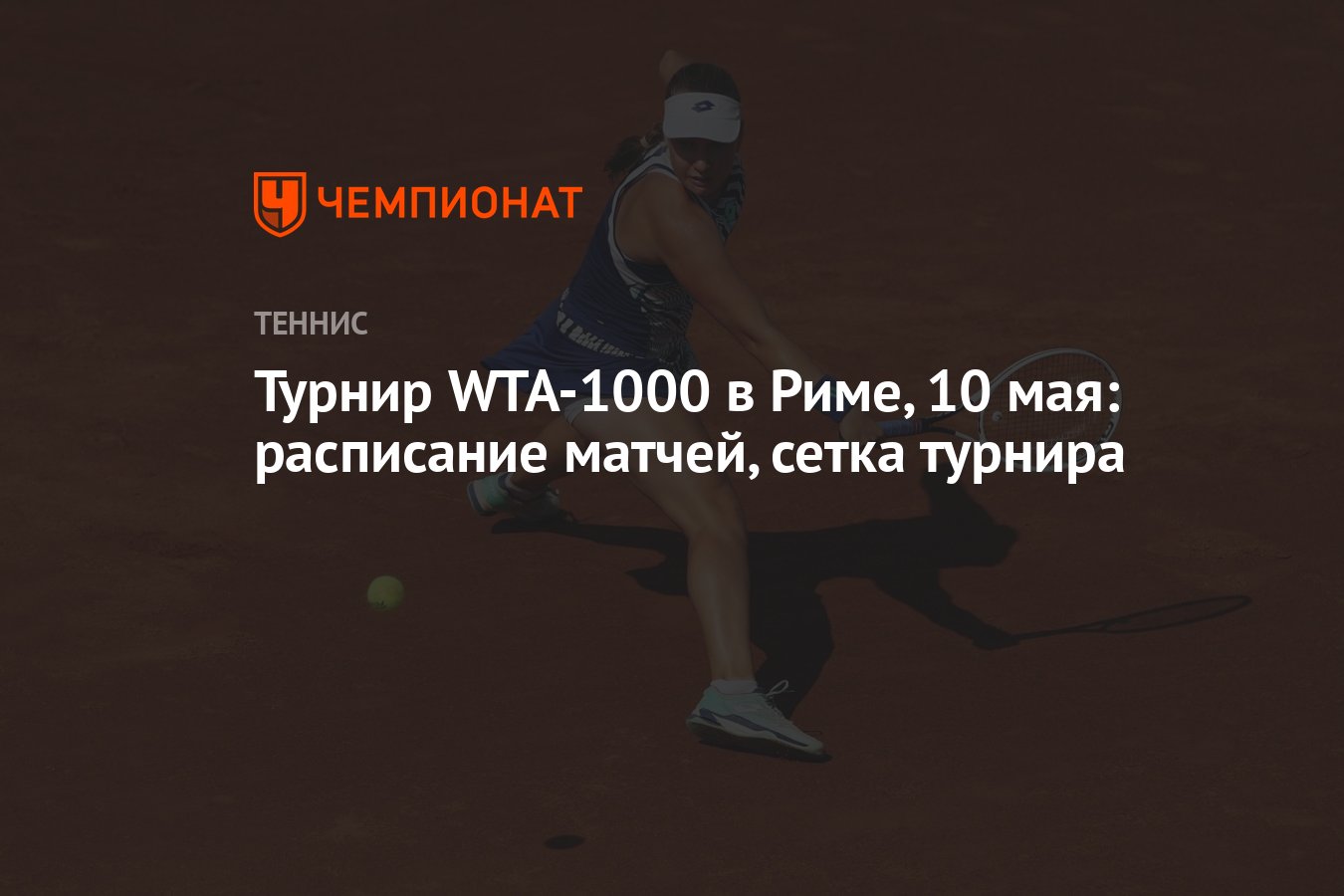 Турнир WTA-1000 в Риме, 10 мая: расписание матчей, сетка турнира - Чемпионат