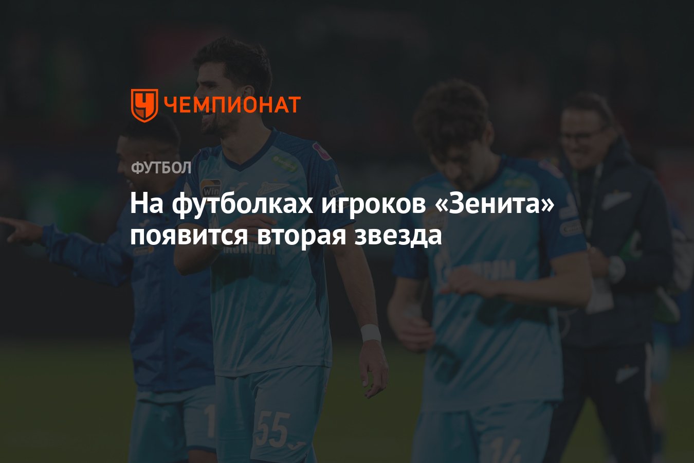 На футболках игроков «Зенита» появится вторая звезда - Чемпионат