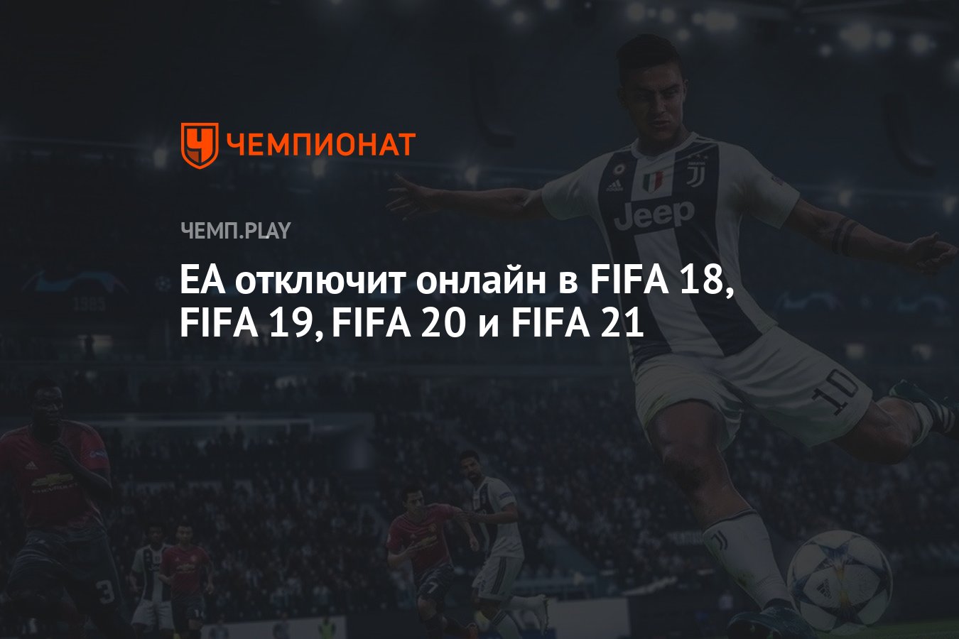 EA отключит онлайн в FIFA 18, FIFA 19, FIFA 20 и FIFA 21 - Чемпионат