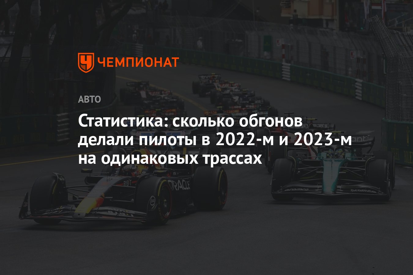 Статистика: сколько обгонов делали пилоты в 2022-м и 2023-м на одинаковых  трассах - Чемпионат