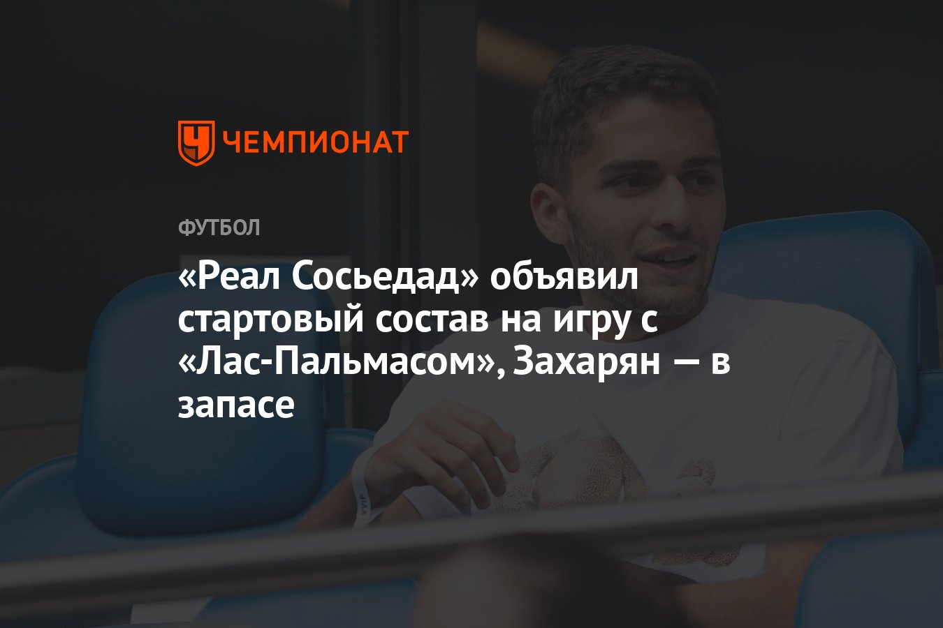 Реал Сосьедад» объявил стартовый состав на игру с «Лас-Пальмасом», Захарян  — в запасе - Чемпионат