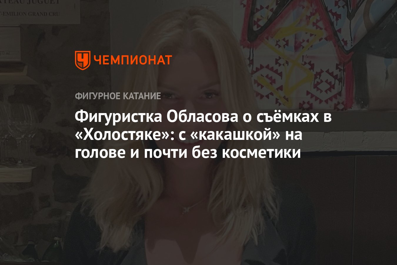 Фигуристка Обласова о съёмках в «Холостяке»: с «какашкой» на голове и почти  без косметики - Чемпионат