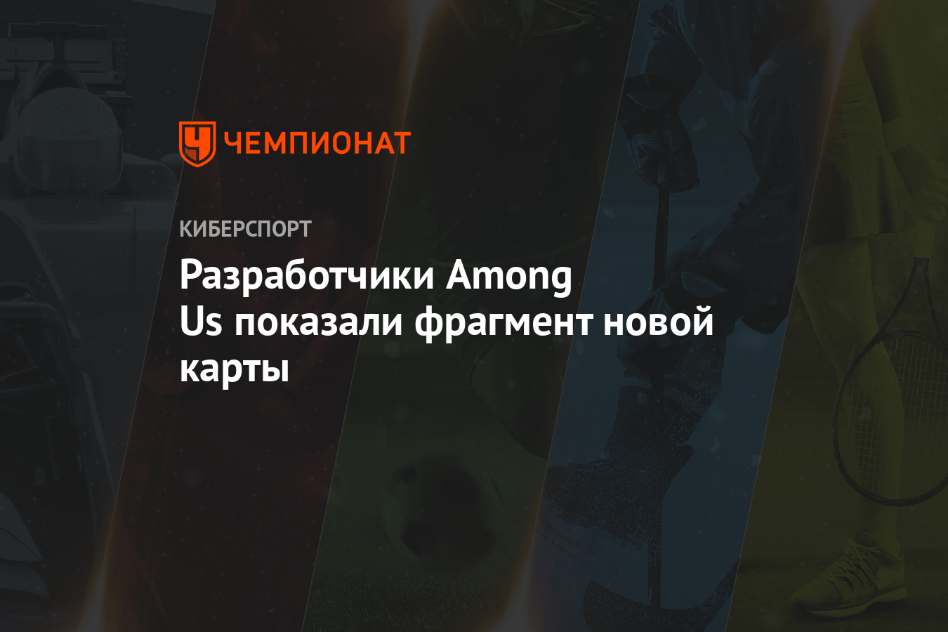 Когда выйдет новая карта в among us