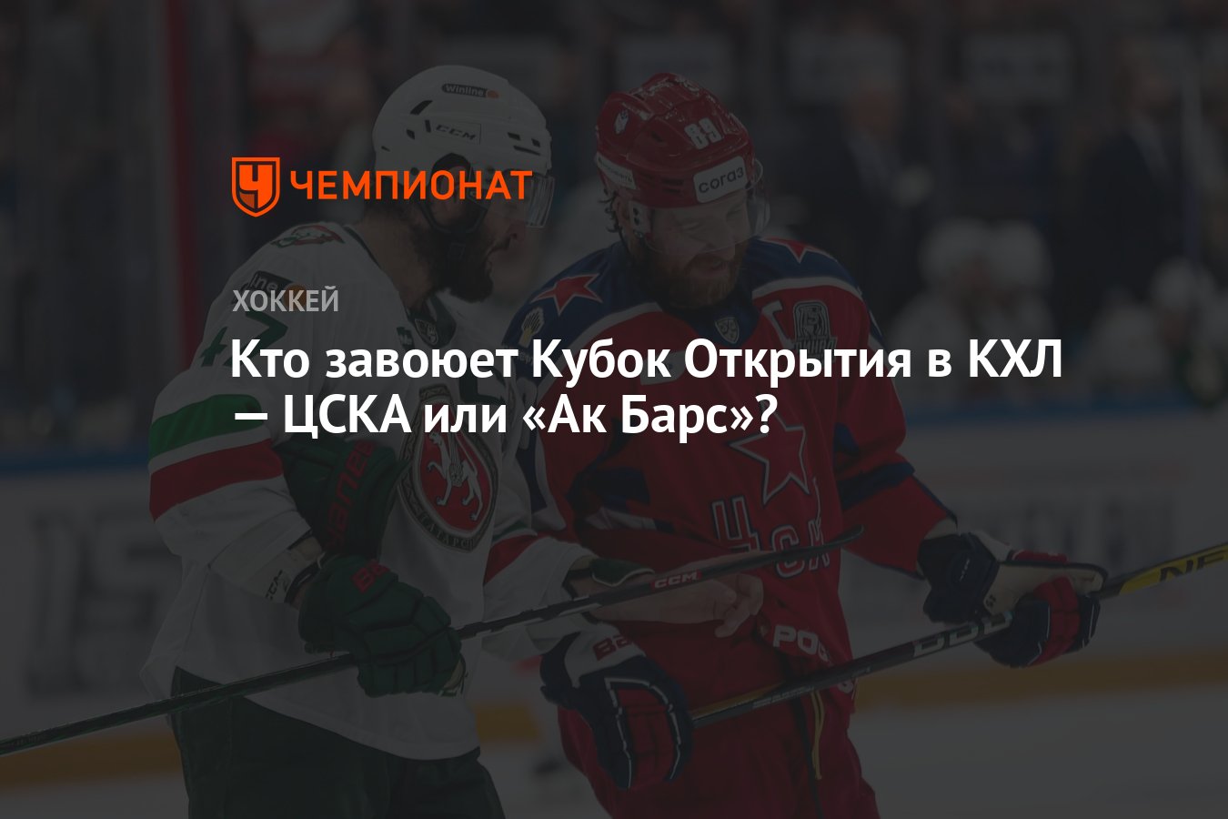 Кто завоюет Кубок Открытия в КХЛ — ЦСКА или «Ак Барс»? - Чемпионат