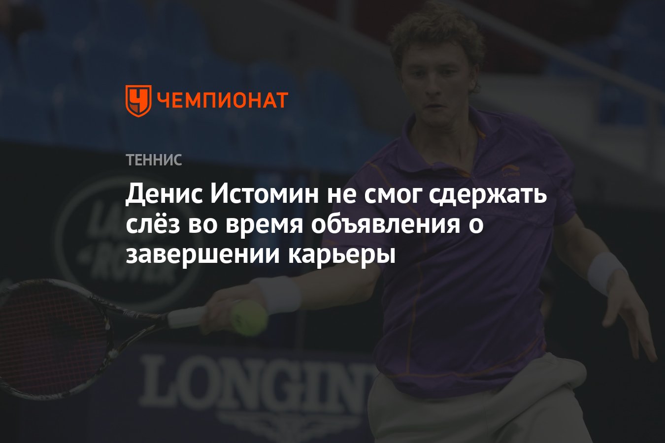 Денис Истомин не смог сдержать слёз во время объявления о завершении  карьеры - Чемпионат