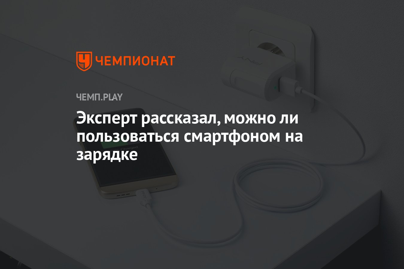 Эксперт рассказал, можно ли пользоваться смартфоном на зарядке - Чемпионат