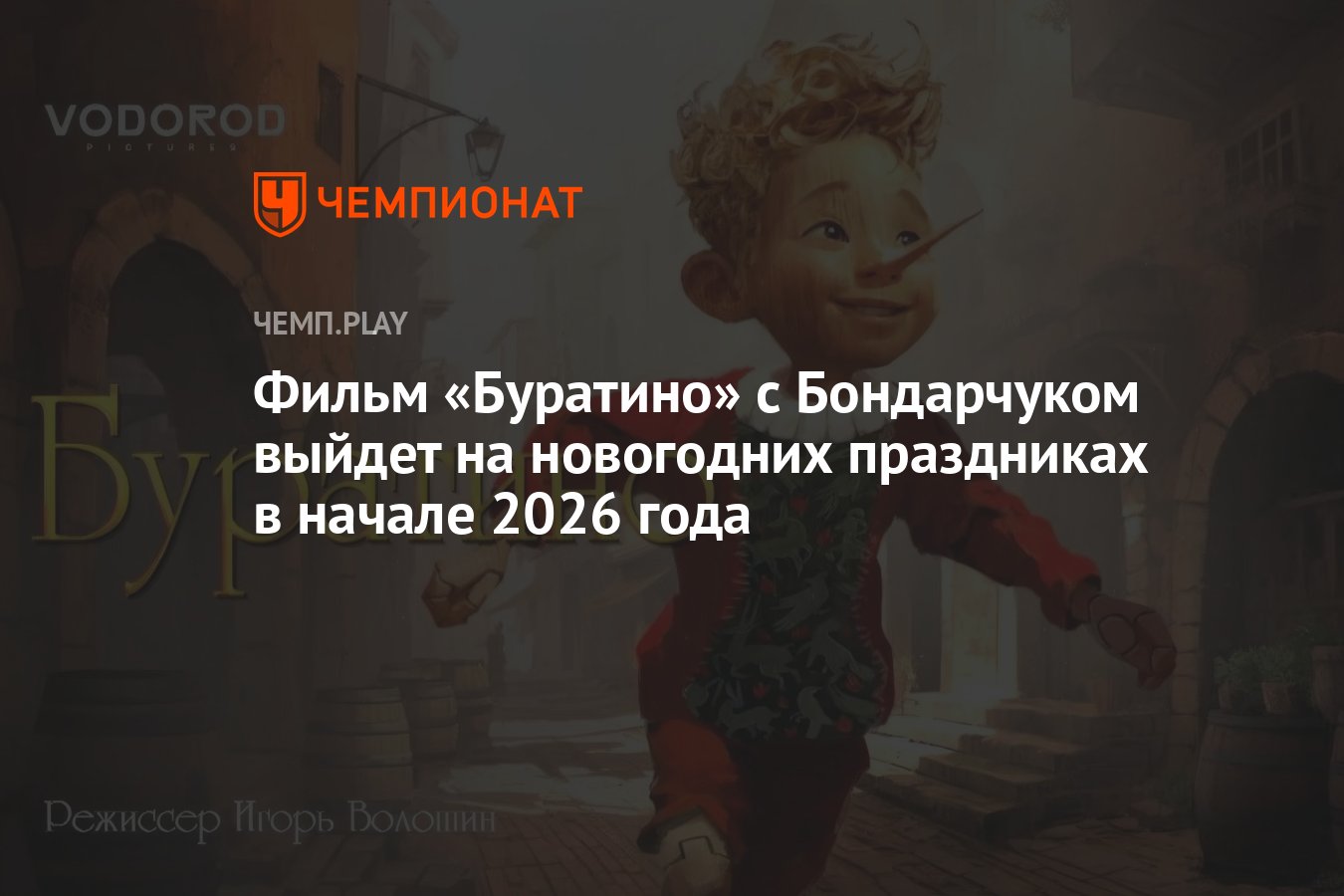 Фильм «Буратино» с Бондарчуком выйдет на новогодних праздниках в начале ...