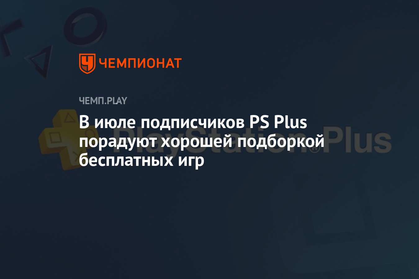 Бесплатные игры для PS Plus в июле 2022 года - Чемпионат