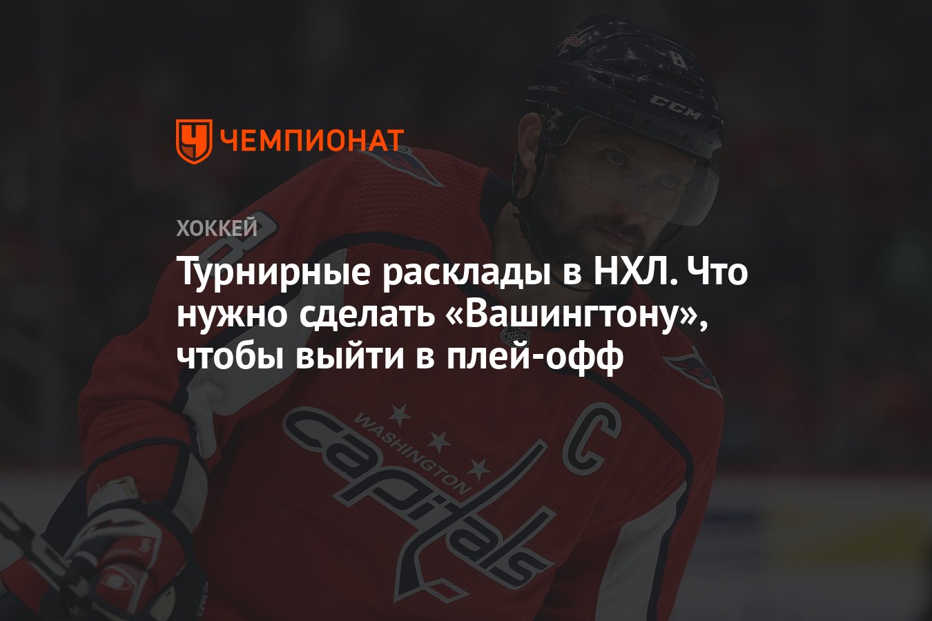 Турнирные расклады в НХЛ. Что нужно сделать «Вашингтону», чтобы выйти в  плей-офф - Чемпионат