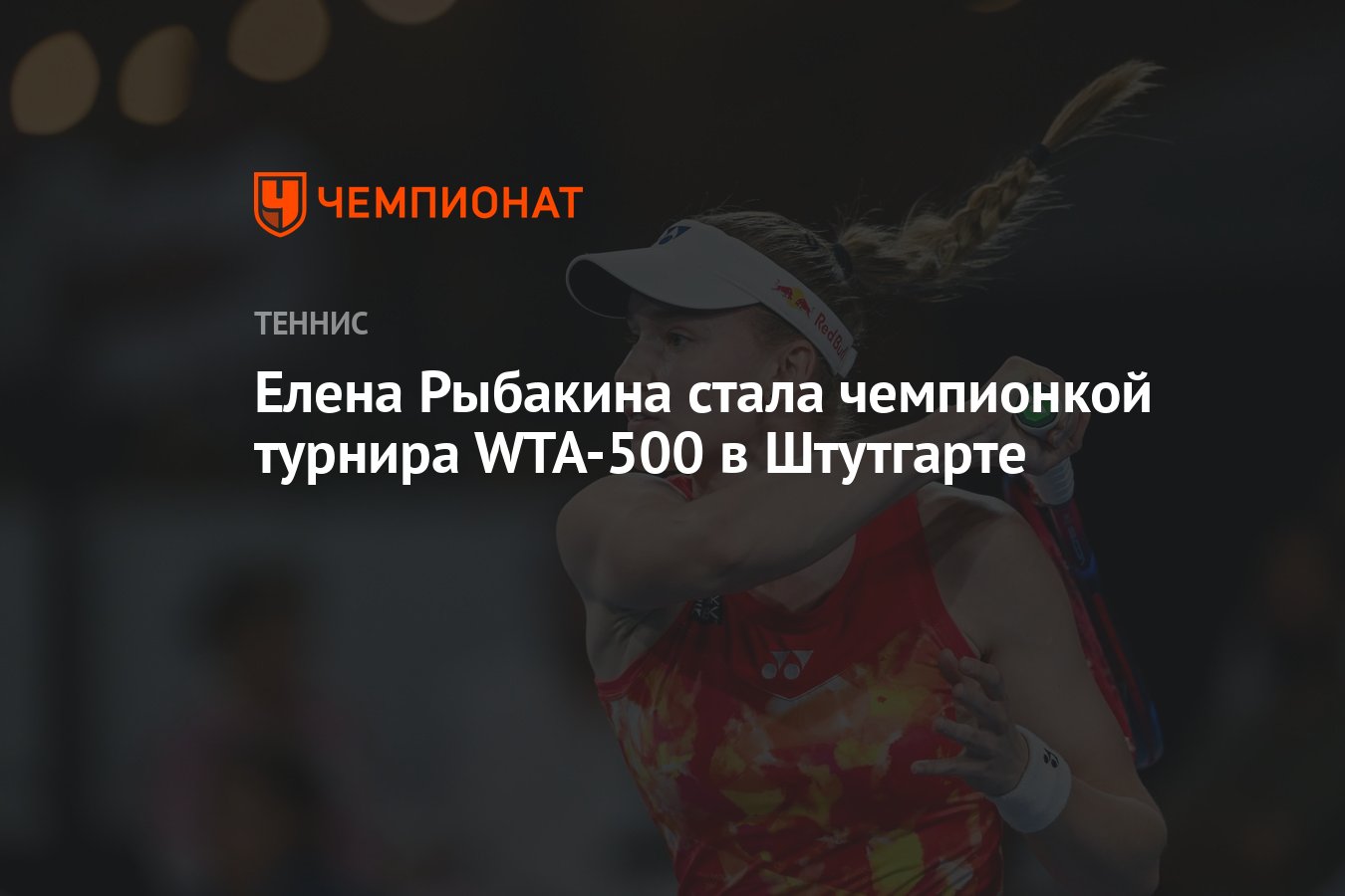 Елена Рыбакина стала чемпионкой турнира WTA-500 в Штутгарте - Чемпионат