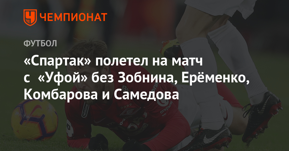 "Spartak" played the game with "Ufa" without Zobnin, Eremenko, Kombarova and Samedov