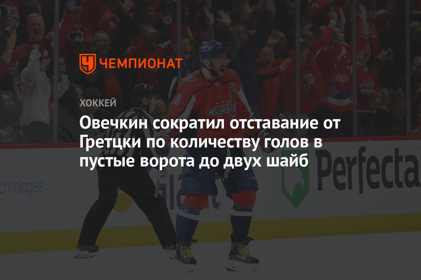 Овечкин сократил отставание от Гретцки по количеству голов в пустые ворота  до двух шайб - Чемпионат