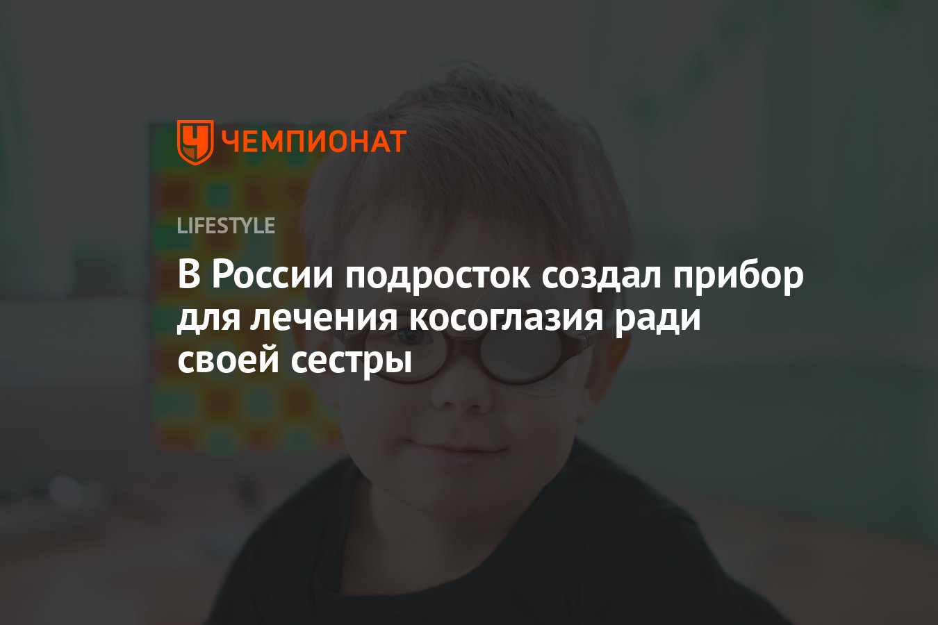 В России подросток создал прибор для лечения косоглазия ради своей сестры -  Чемпионат