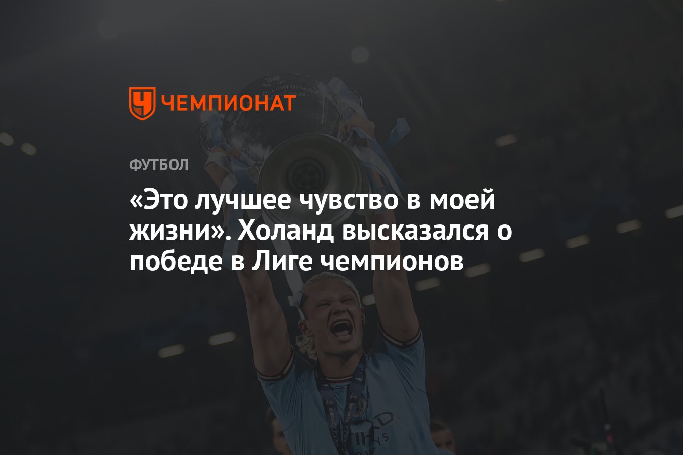 Это лучшее чувство в моей жизни». Холанд высказался о победе в Лиге  чемпионов - Чемпионат