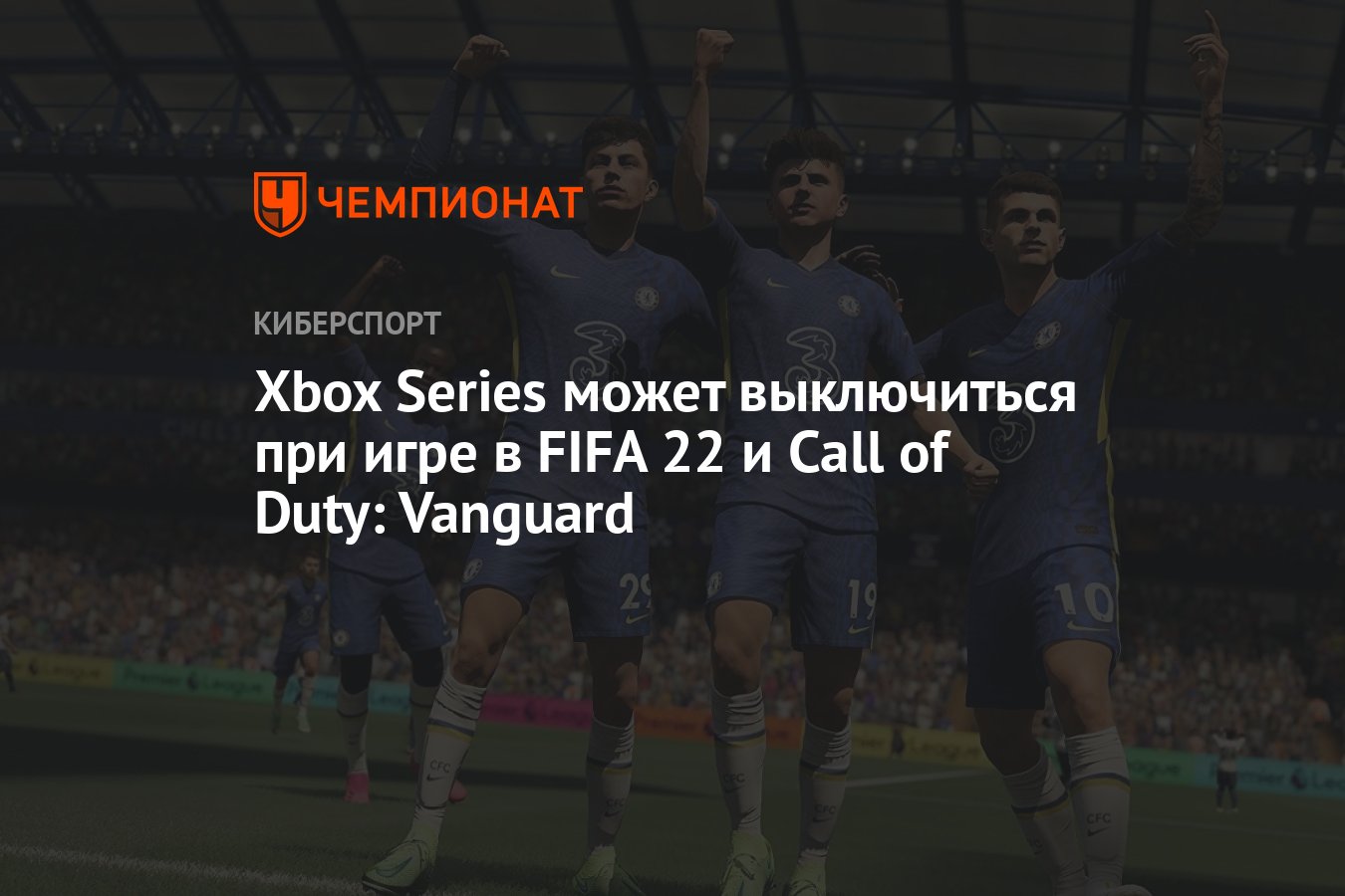 Xbox Series может выключиться при игре в FIFA 22 и Call of Duty: Vanguard -  Чемпионат