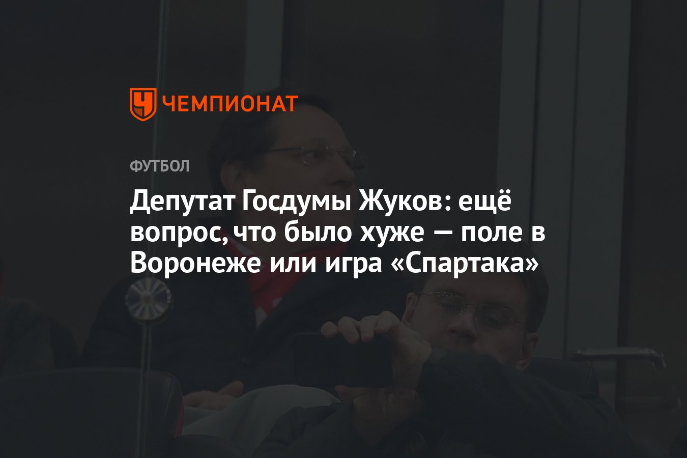 Депутат Госдумы Жуков: ещё вопрос, что было хуже — поле в Воронеже или игра  «Спартака» - Чемпионат