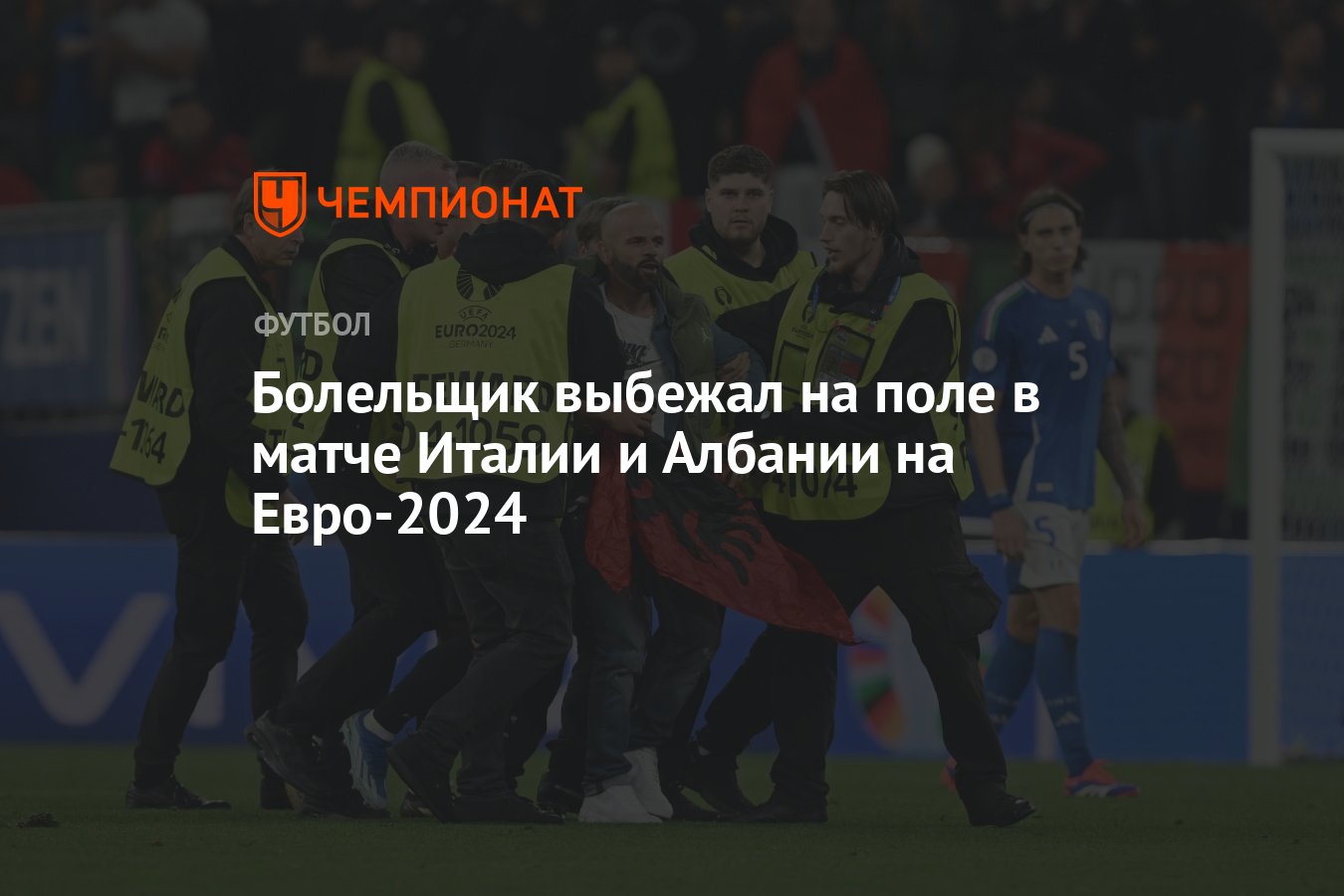 Болельщик выбежал на поле в матче Италии и Албании на Евро-2024 - Чемпионат