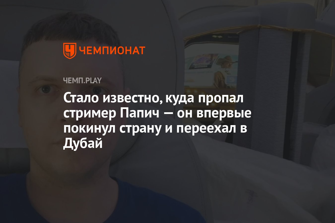 Стало известно, куда пропал стример Папич — он впервые покинул страну и  переехал в Дубай - Чемпионат