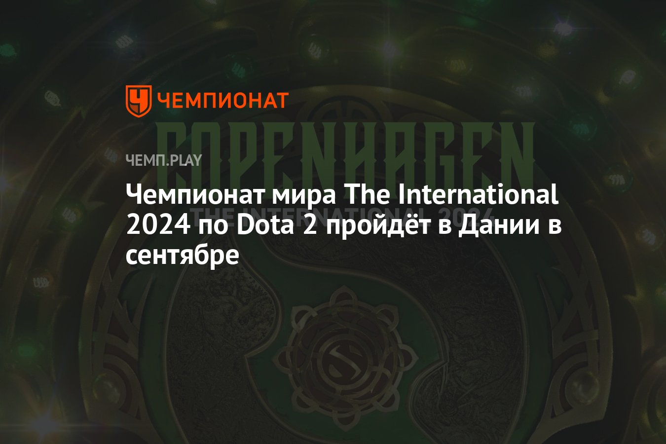 Команды на интернешнл 2024