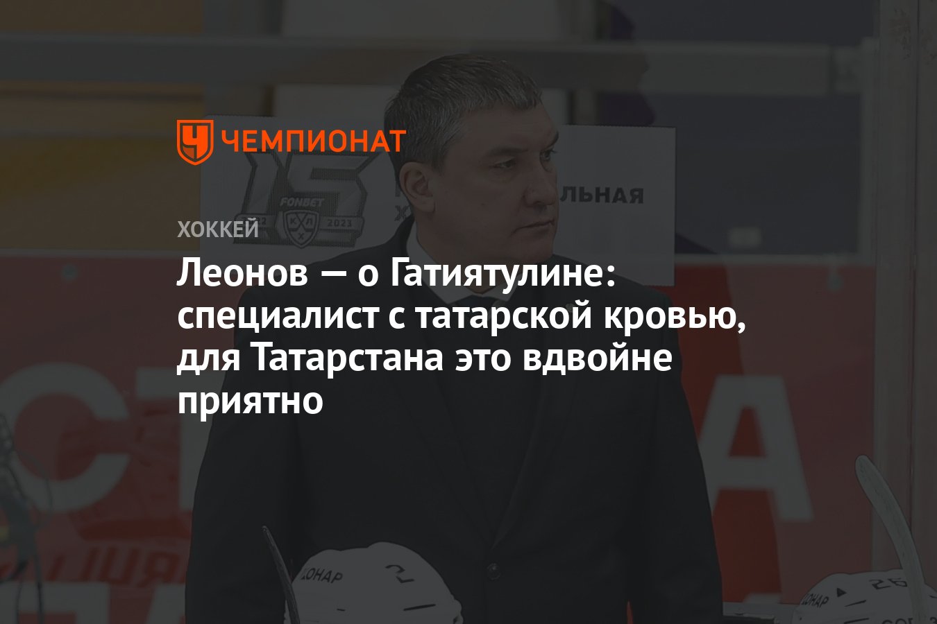 Леонов — о Гатиятулине: специалист с татарской кровью, для Татарстана это  вдвойне приятно - Чемпионат