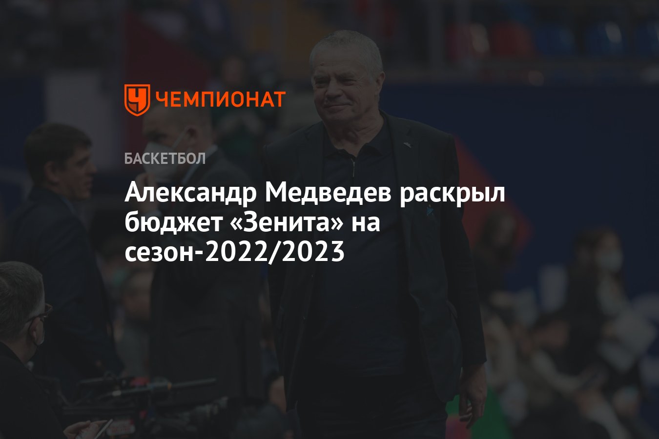 Александр Медведев раскрыл бюджет «Зенита» на сезон-2022/2023 - Чемпионат