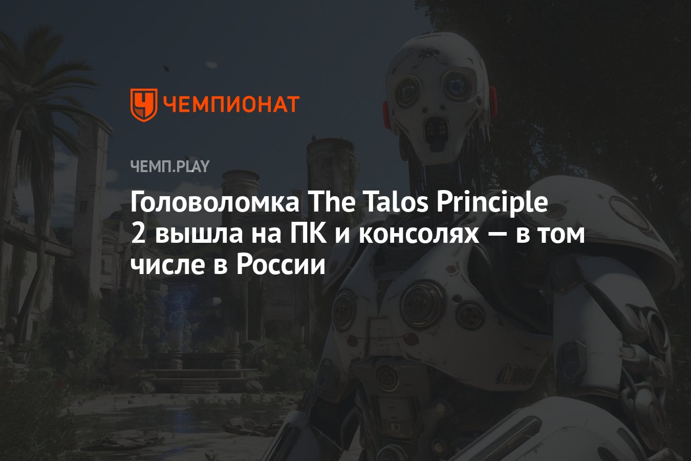 Головоломка The Talos Principle 2 вышла на ПК и консолях — в том числе в  России - Чемпионат