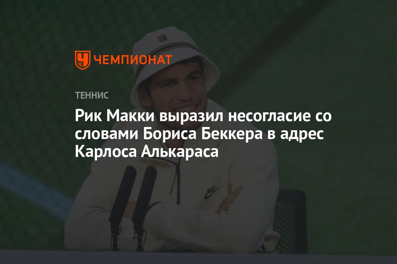 Рик Макки выразил несогласие со словами Бориса Беккера в адрес Карлоса  Алькараса - Чемпионат