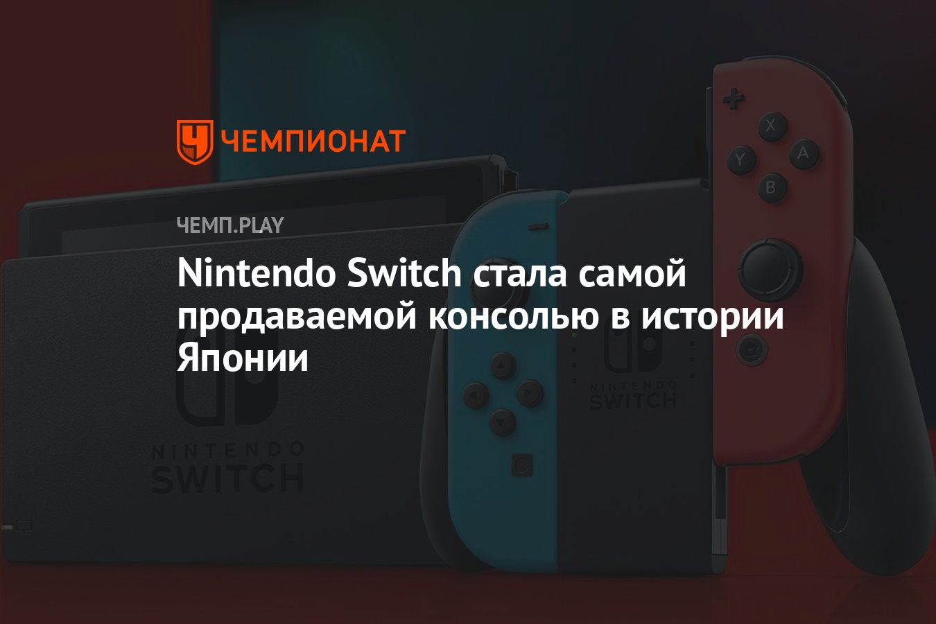 Nintendo Switch стала самой продаваемой консолью в истории Японии -  Чемпионат