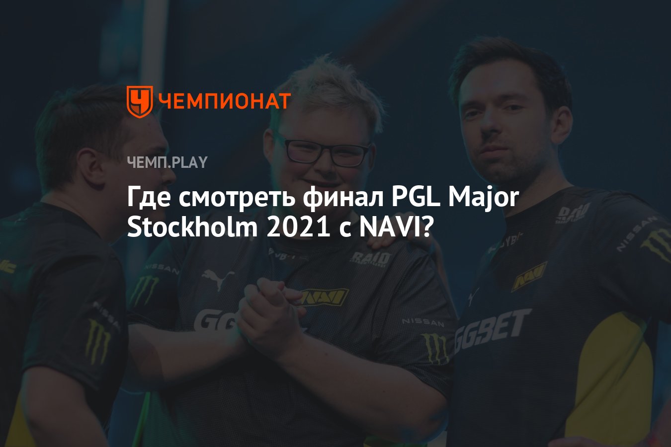 Где смотреть финал PGL Major Stockholm 2021 с NAVI? - Чемпионат