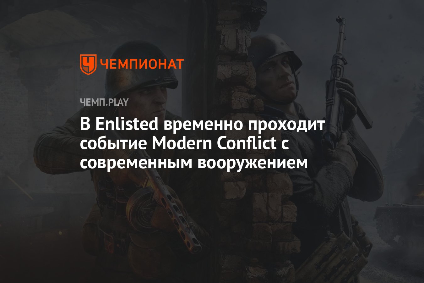 В Enlisted временно проходит событие Modern Conflict с современным  вооружением - Чемпионат