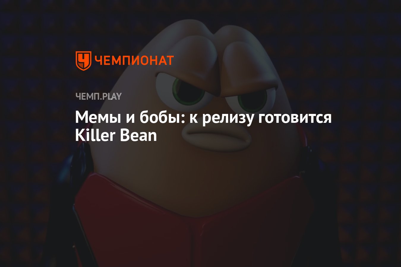 Мемы и бобы: к релизу готовится Killer Bean - Чемпионат