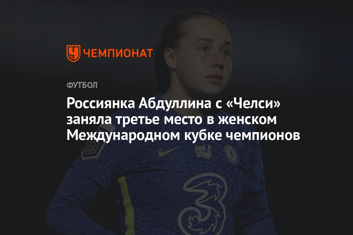 Россиянка Абдуллина с «Челси» заняла третье место в женском Международном  кубке чемпионов - Чемпионат