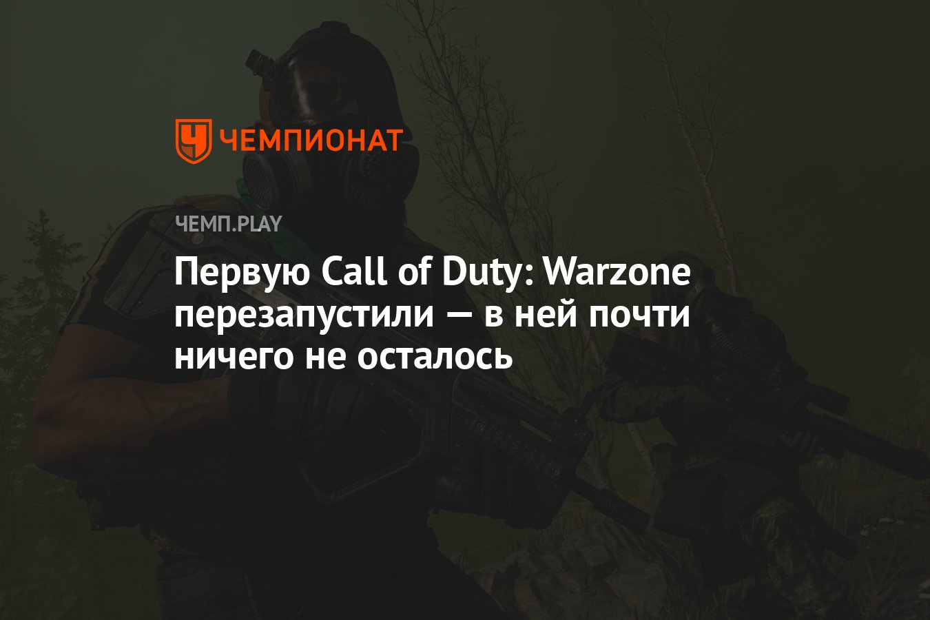 Первую Call of Duty: Warzone перезапустили — в ней почти ничего не осталось  - Чемпионат