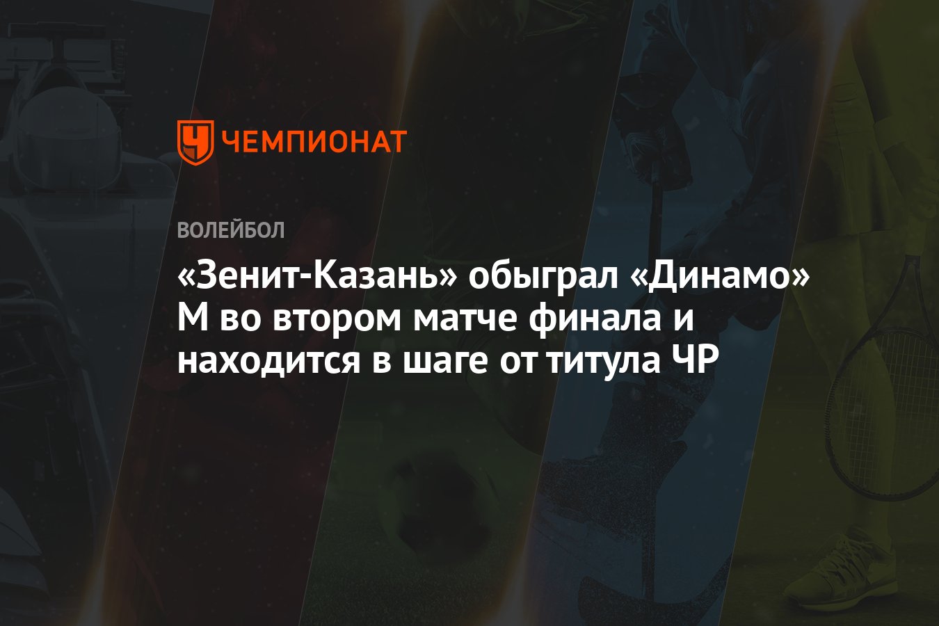 Зенит-Казань» обыграл «Динамо» М во втором матче финала и находится в шаге  от титула ЧР - Чемпионат