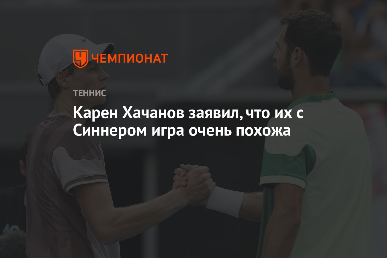 Карен Хачанов заявил, что их с Синнером игра очень похожа - Чемпионат