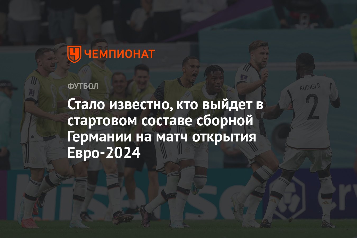 Стало известно, кто выйдет в стартовом составе сборной Германии на матч  открытия Евро-2024 - Чемпионат