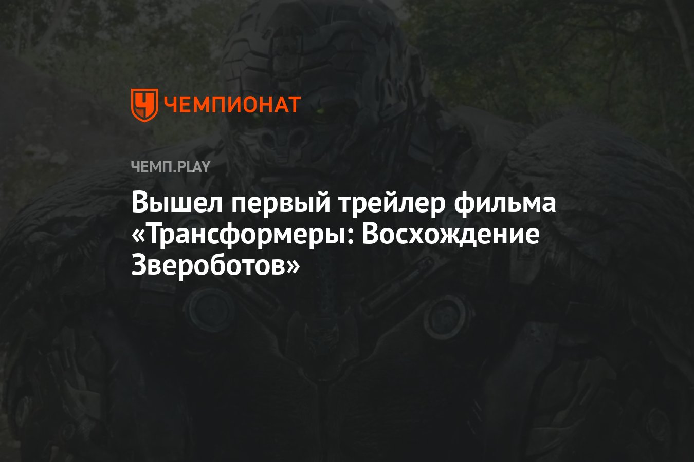 Вышел первый трейлер фильма «Трансформеры: Восхождение Звероботов» -  Чемпионат