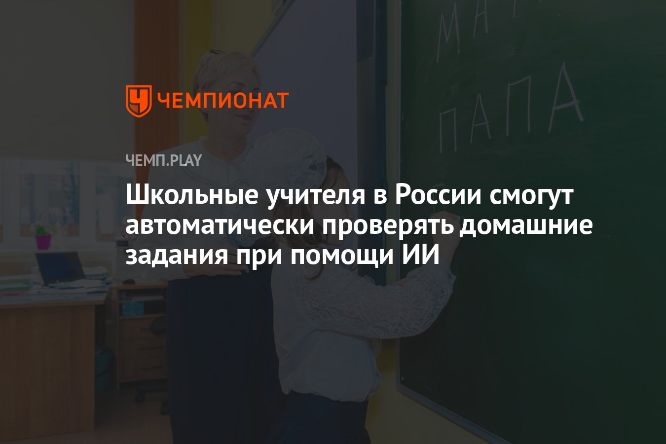 Школьные учителя в России смогут автоматически проверять домашние задания  при помощи ИИ - Чемпионат