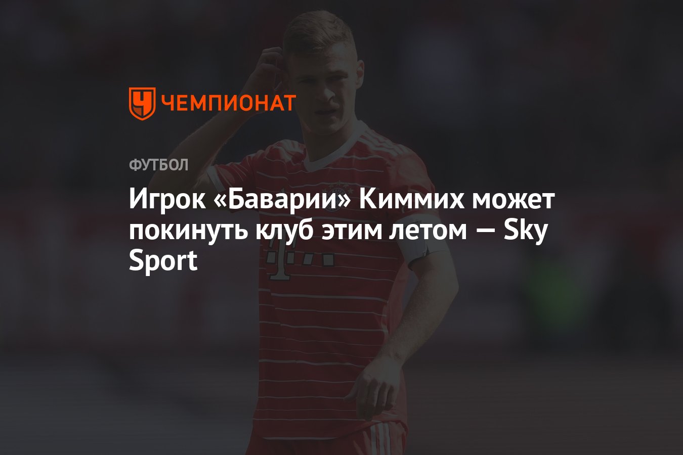 Игрок «Баварии» Киммих может покинуть клуб этим летом — Sky Sport -  Чемпионат