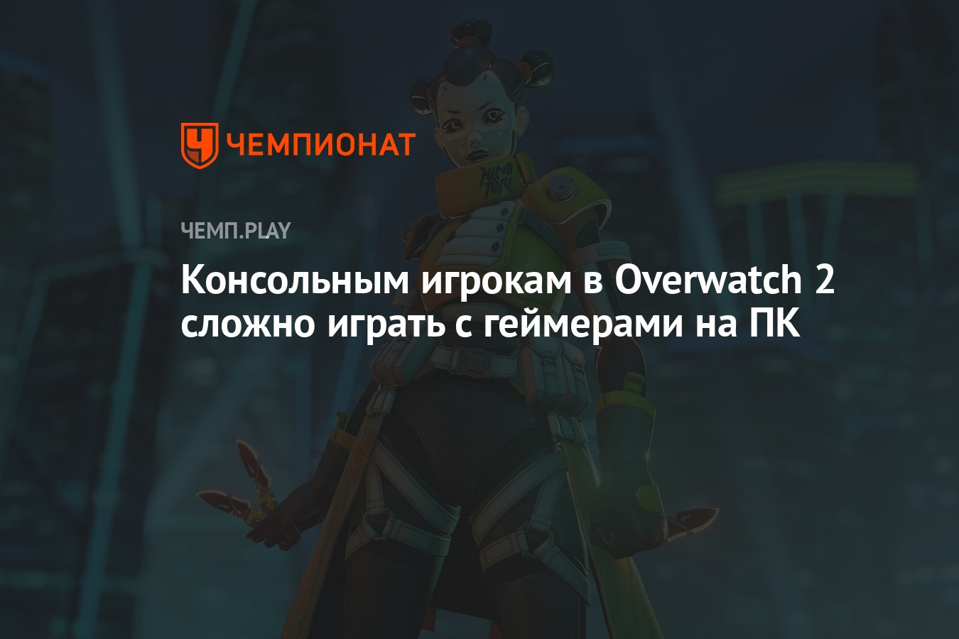 Консольным игрокам в Overwatch 2 сложно играть с геймерами на ПК - Чемпионат