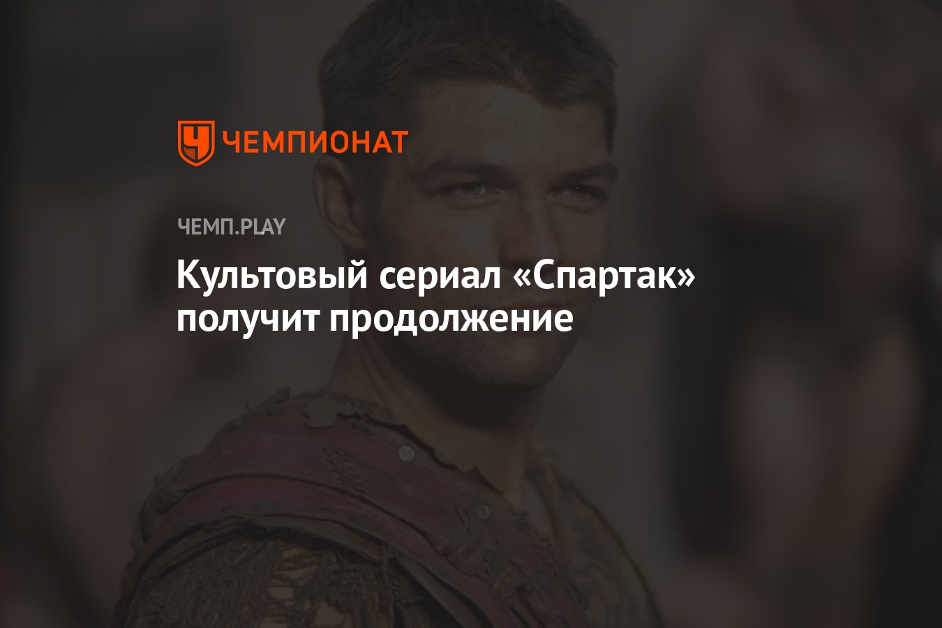 Культовый сериал «Спартак» получит продолжение - Чемпионат