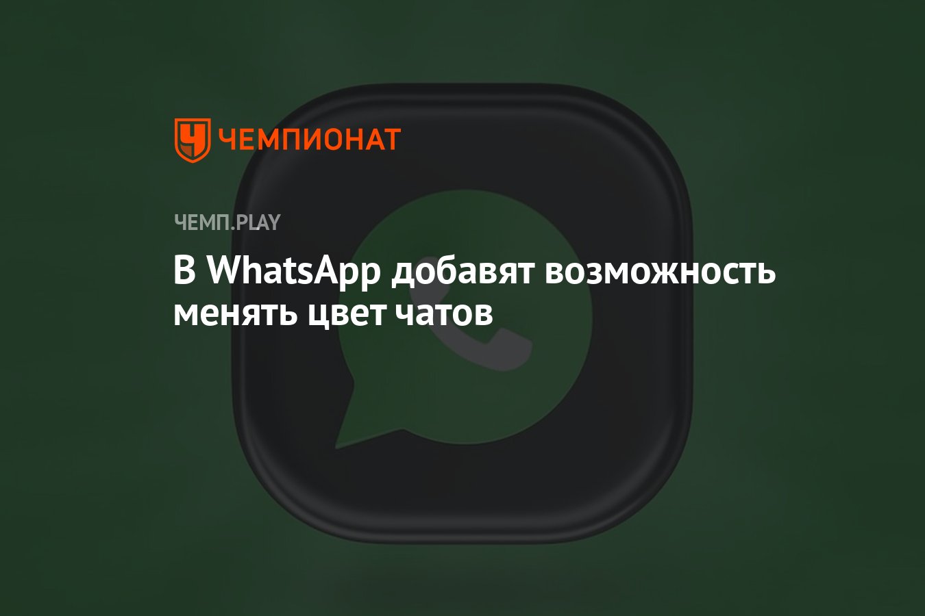 В WhatsApp добавят возможность менять цвет чатов - Чемпионат