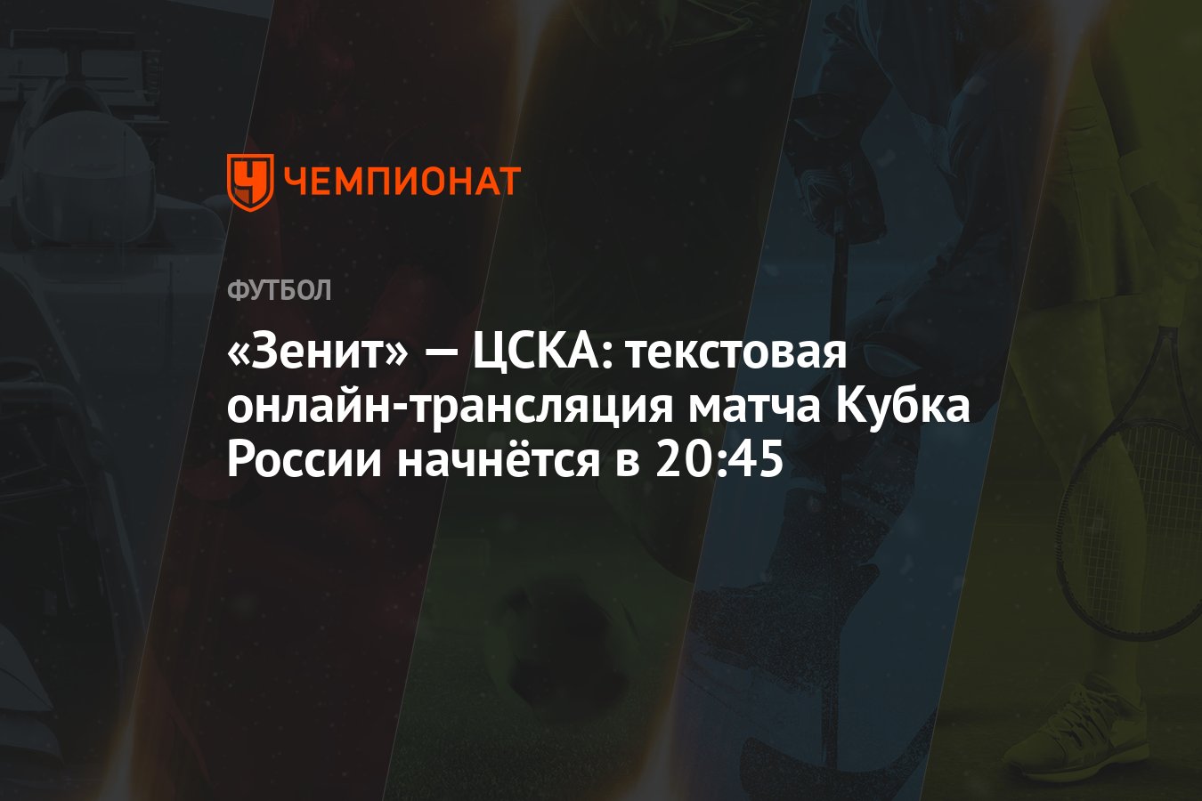 Зенит» — ЦСКА: текстовая онлайн-трансляция матча Кубка России начнётся в  20:45 - Чемпионат