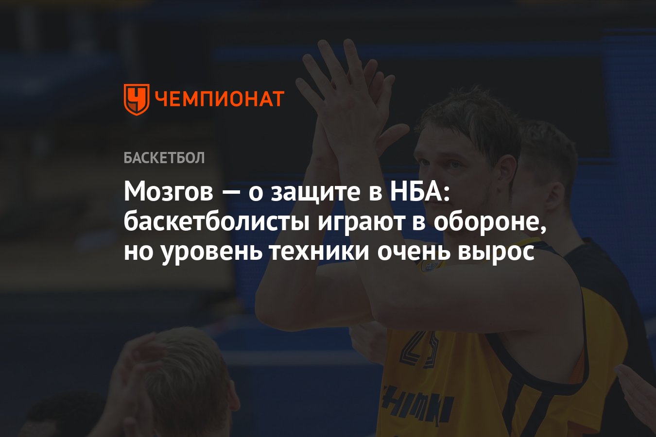 Мозгов — о защите в НБА: баскетболисты играют в обороне, но уровень техники  очень вырос - Чемпионат