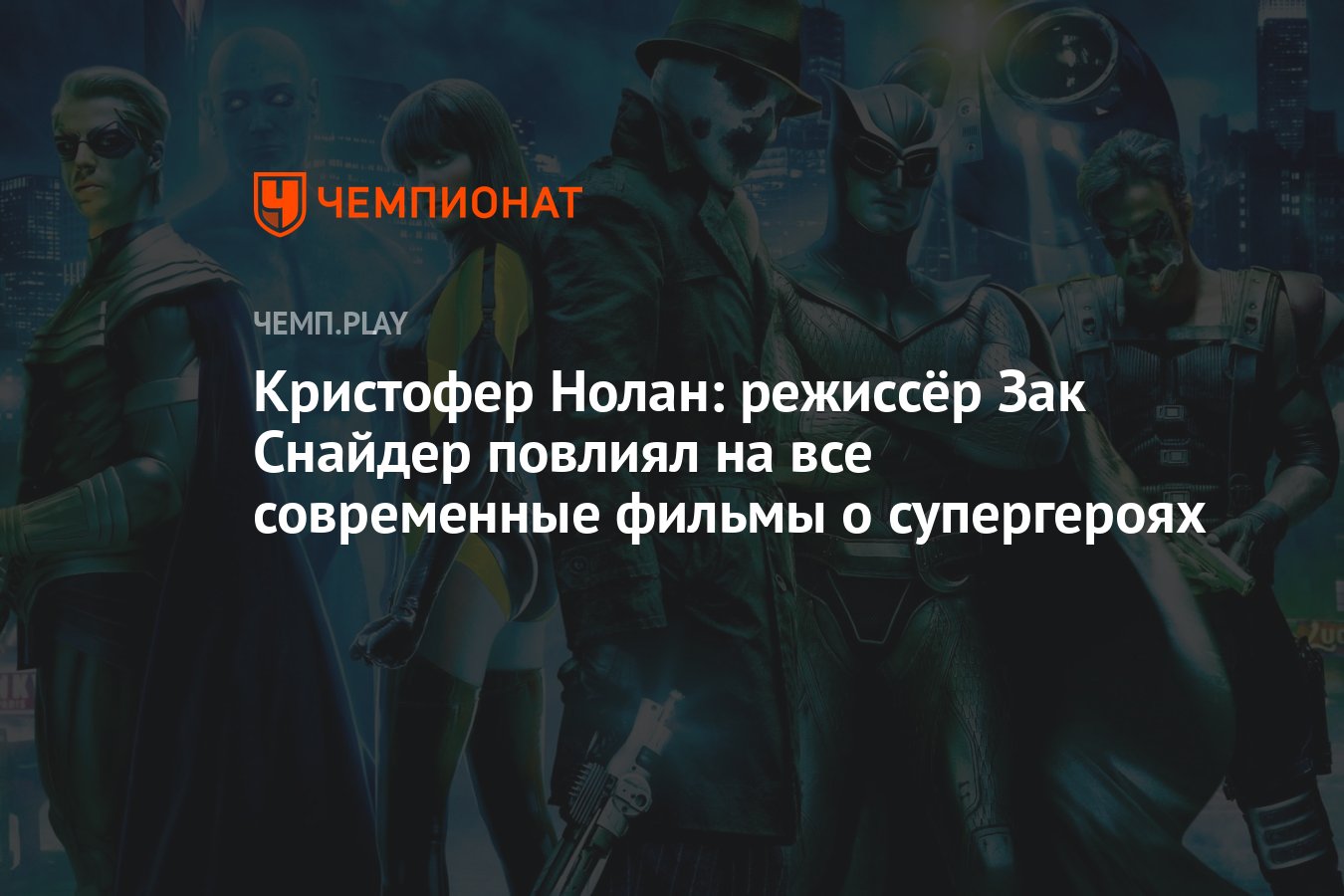 Кристофер Нолан: режиссёр Зак Снайдер повлиял на все современные фильмы о  супергероях - Чемпионат