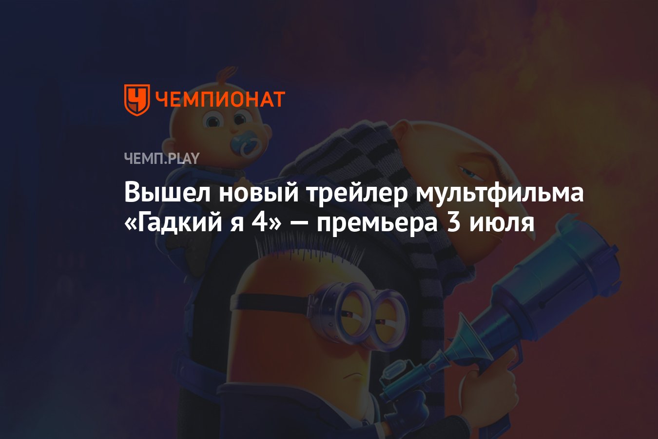 Вышел новый трейлер мультфильма «Гадкий я 4» — премьера 3 июля - Чемпионат