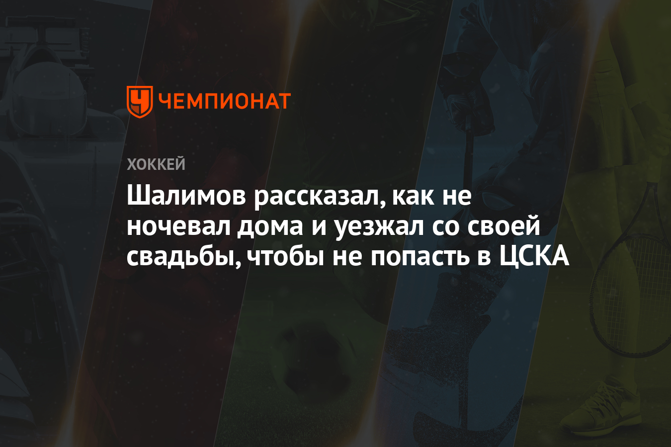 Шалимов рассказал, как не ночевал дома и уезжал со своей свадьбы, чтобы не  попасть в ЦСКА - Чемпионат