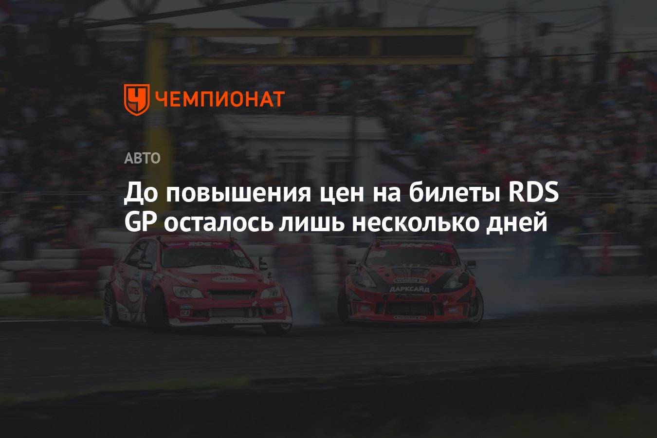 До повышения цен на билеты RDS GP осталось лишь несколько дней - Чемпионат