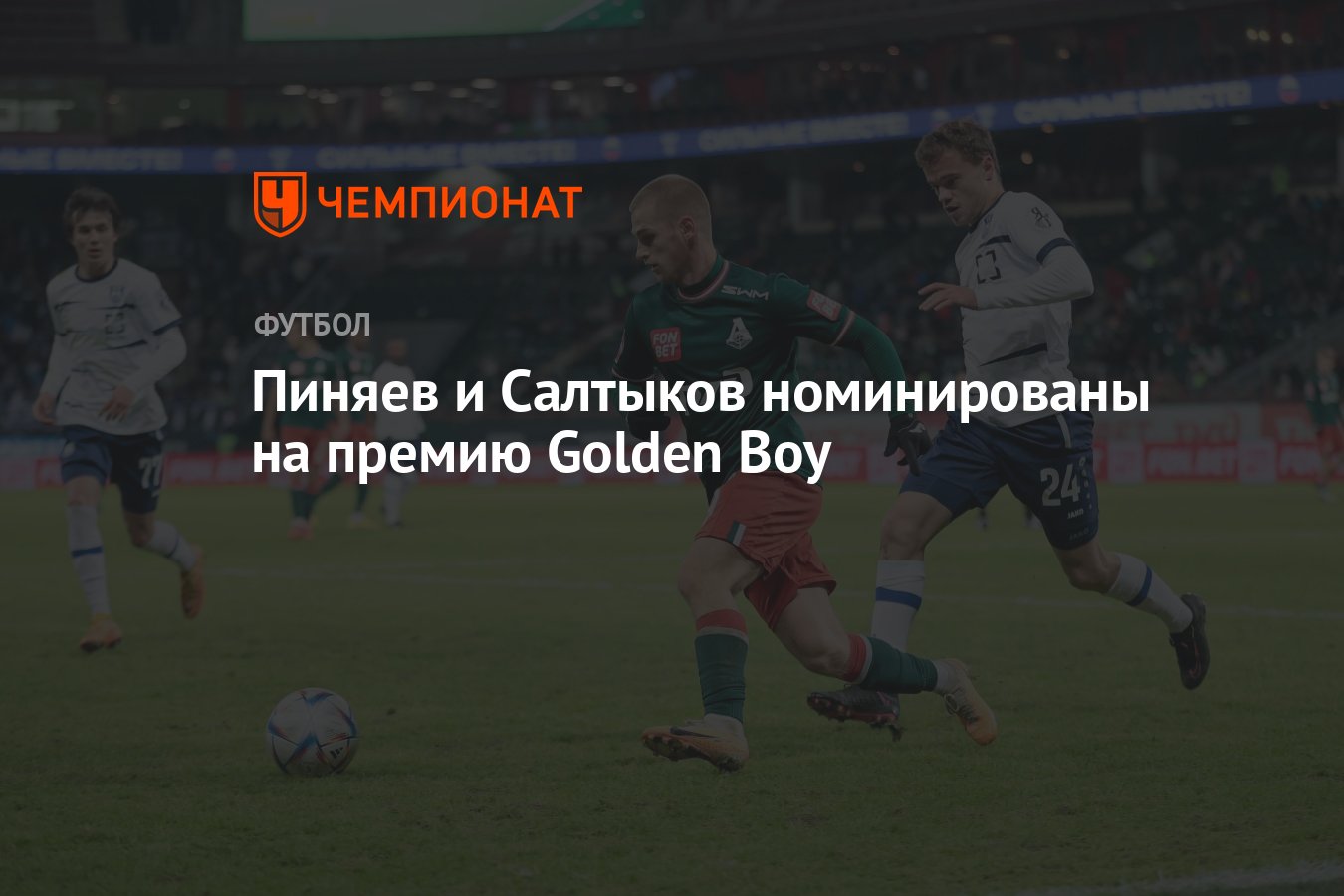 Пиняев и Салтыков номинированы на премию Golden Boy - Чемпионат